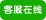 肯達信企業管理顧問有限公司在線服務